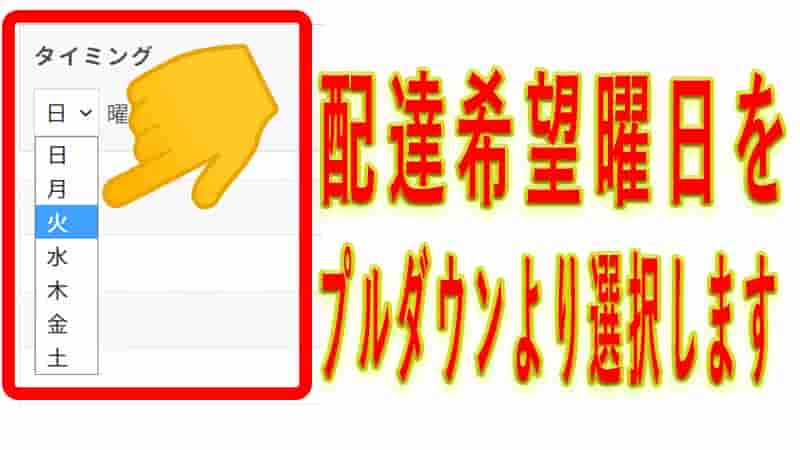 初回注文後に定期的に届けして欲しい配達曜日を決めていきます。