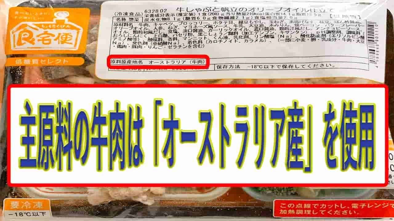 牛しゃぶと帆立のオリーブオイル仕立ての牛肉の産地は、オーストラリア産