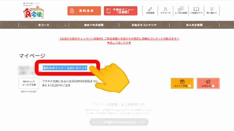 ポイントのマイページでの確認方法