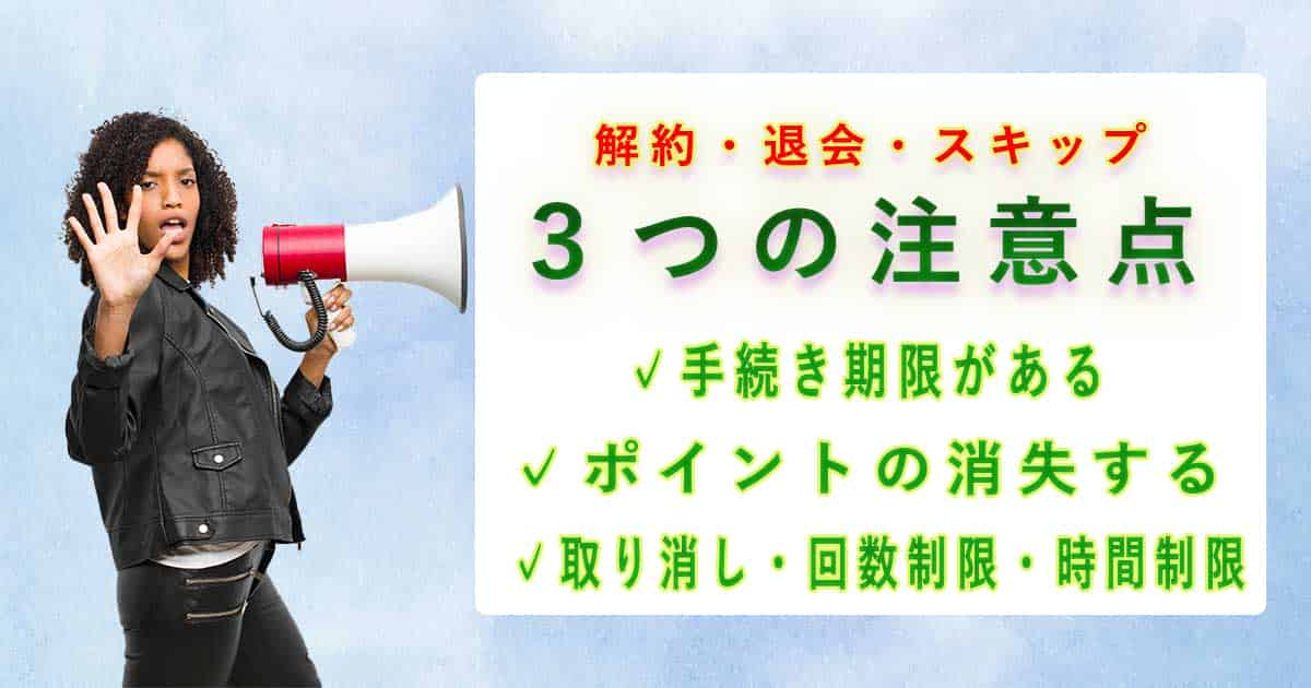 食宅便の解約・退会・スキップの際の３つの注意点