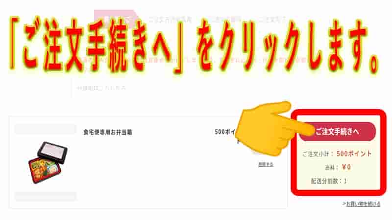 選択した景品が表示されているので、誤りがなければ「ご注文手続きへ」をクリックしてください。