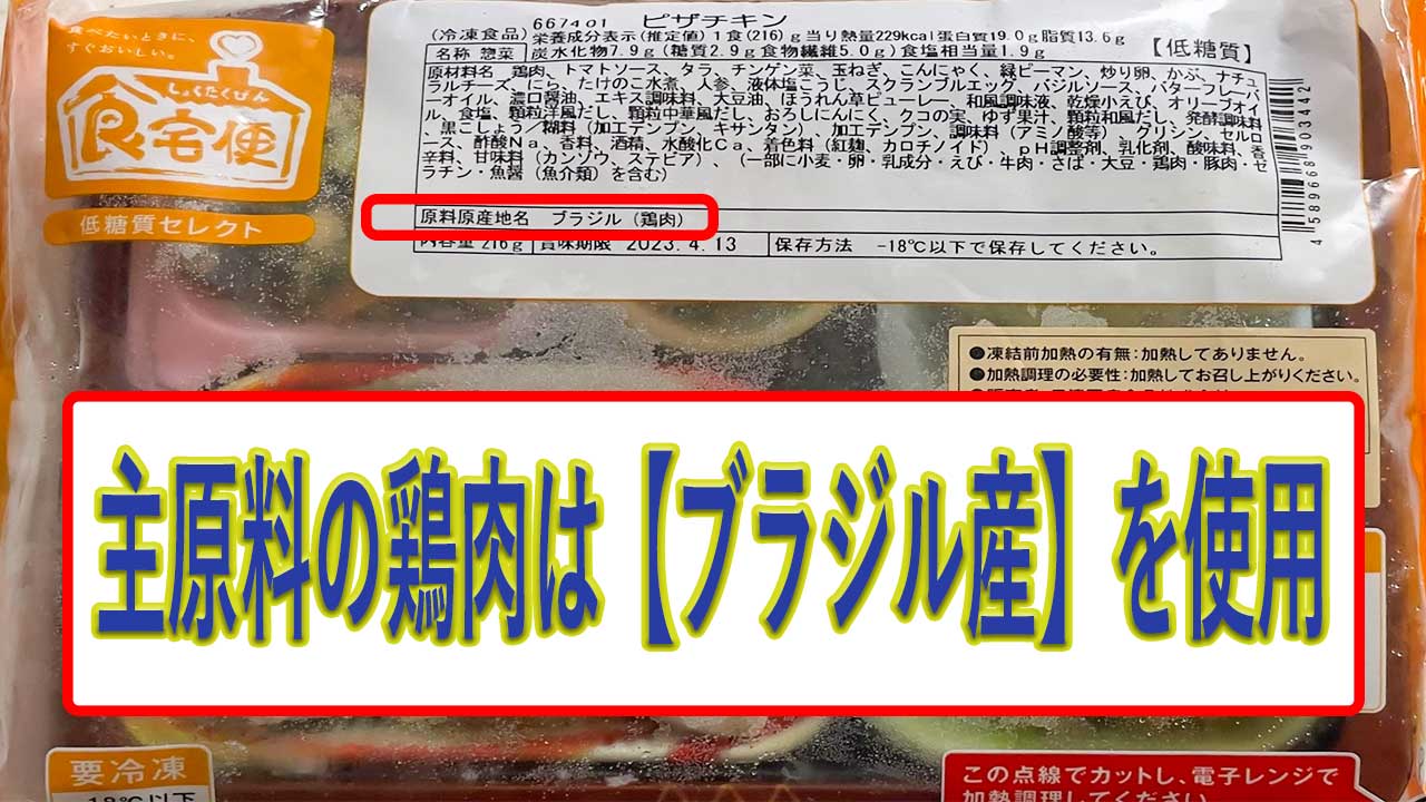 ピザチキンの鶏肉の産地は、ブラジル産