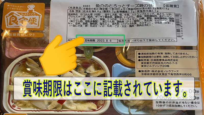 低糖質セレクトG-魚介のとろっとチーズ卵のせ-賞味期限