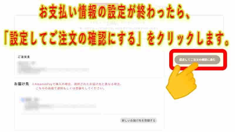 ポイント入力まで終えたら、画面右上にある「設定してご注文の確認に進む」をクリックします。