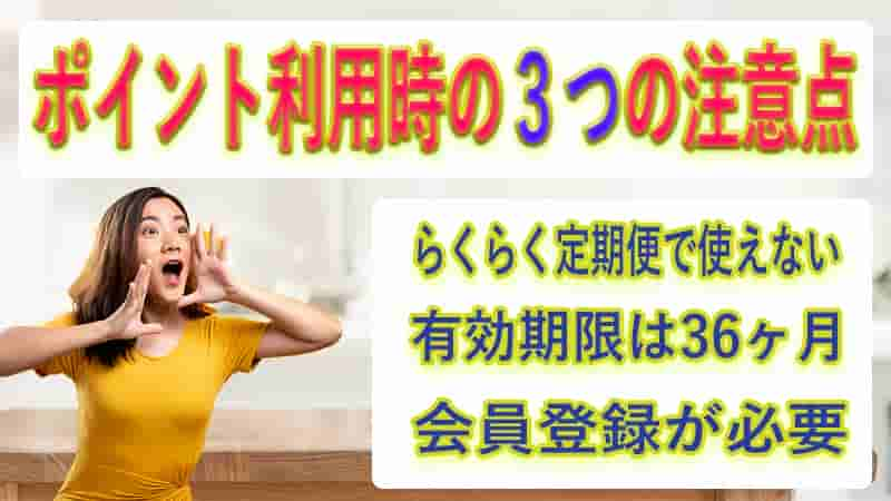 食宅便のポイントを利用する際の3つの注意点