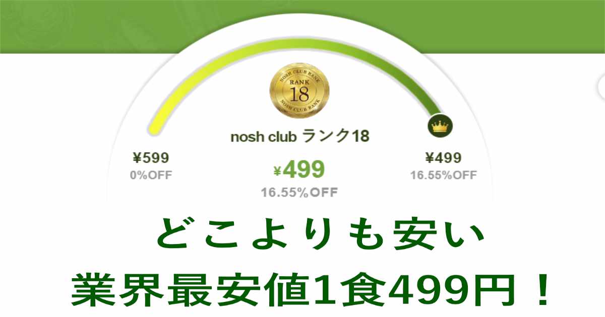 ナッシュ 最高ランク499円 マイページの画像