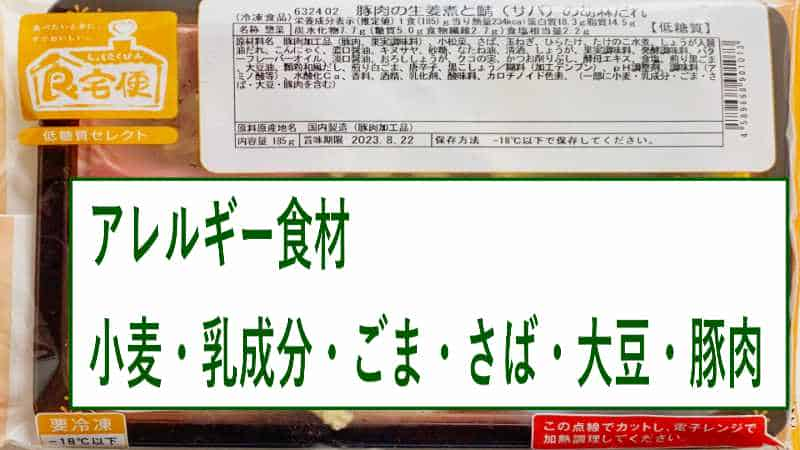 低糖質セレクトAーアレルギー食材-豚肉の生姜煮とサバの胡麻だれの画像です。