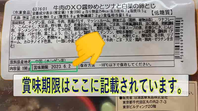 低糖質セレクトC-牛肉のXO醤炒めとツナと白菜の卵とじ-賞味期限