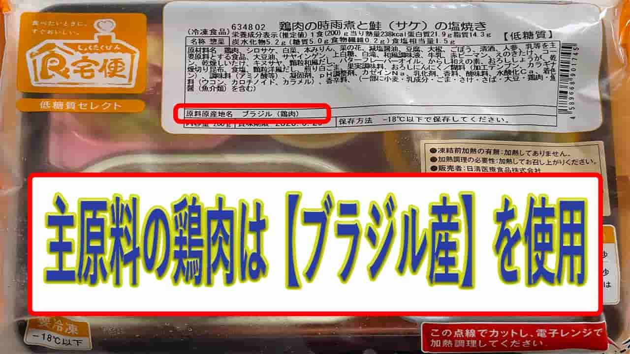 鶏肉の時雨煮と鮭の塩焼きの鶏肉の産地は、ブラジル産